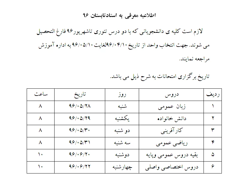 اطلاعیه معرفی به استادتابستان 96