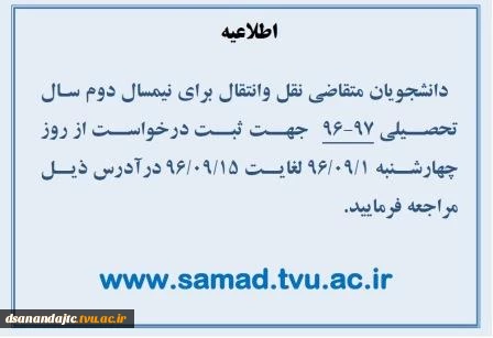 متقاضیان نقل و انتقال برای نیمسال دوم سال تحصیلی 97-96