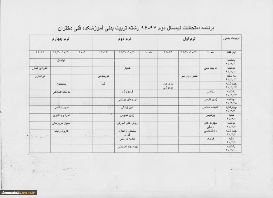 برنامه امتحانات پایان ترم رشته تربیت بدنی