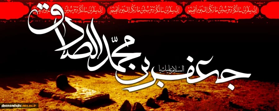 سالروز شهادت  امام جعفر صادق(ع) تسلیت باد.
