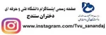 آدرس رسمی صفحه اینستاگرام آموزشکده فنی و حرفه ای دختران سنندج