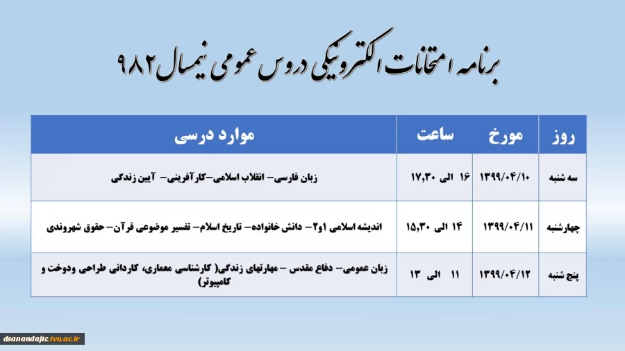 برنامه امتحانات الکترونیکی (مجازی) دروس عمومی نیمسال982