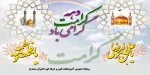 دهه کرامت گرامی باد