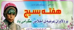 هفته ی بسیج گرامی باد - روابط عمومی آموزشکده فنی و حرفه ای دختران سنندج