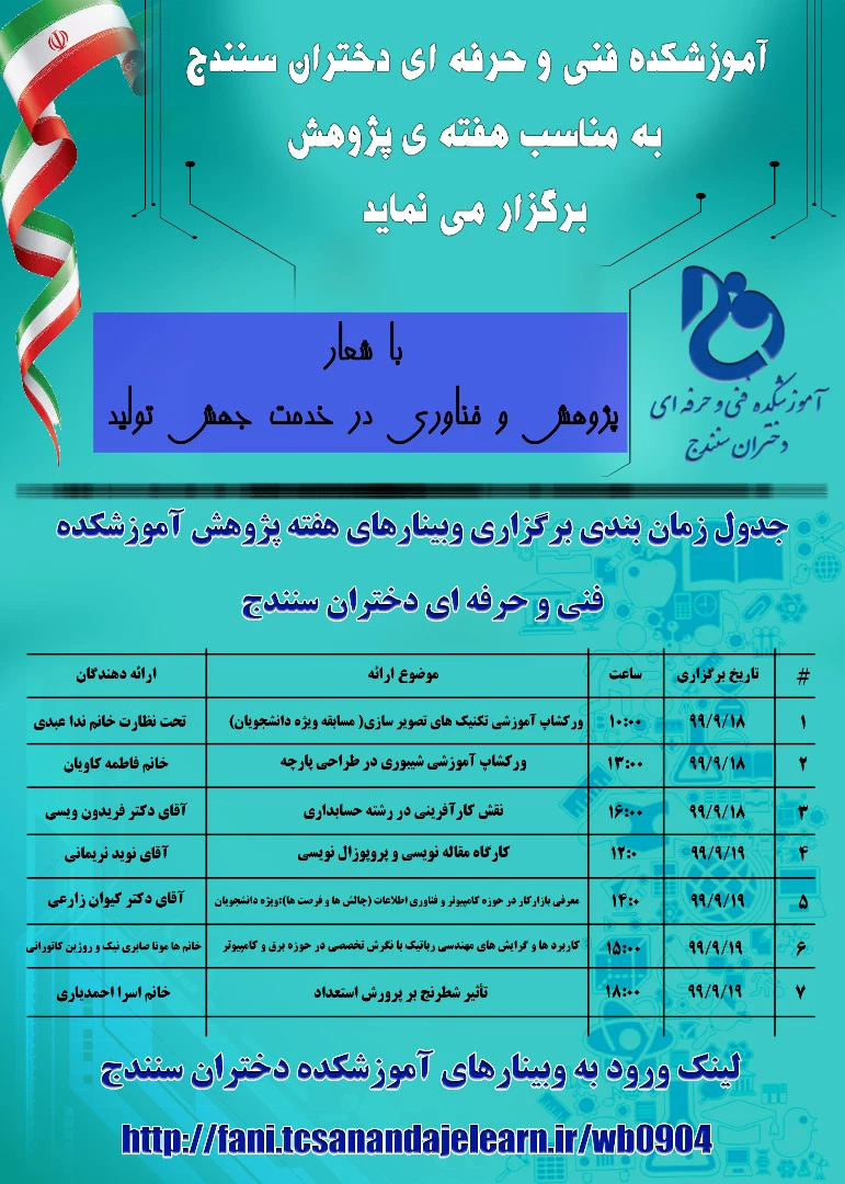 پوستر برنامه فعالیتهای هفته ی پژوهش و کار آفرینی