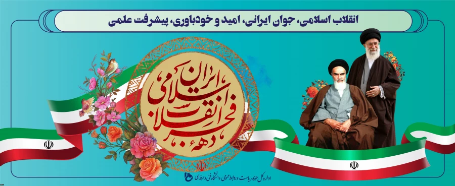 فرا رسیدن ایام الله دهه ی فجر گرامی باد - روابط عمومی آموزشکده فنی و حرفه ای دختران سنندج