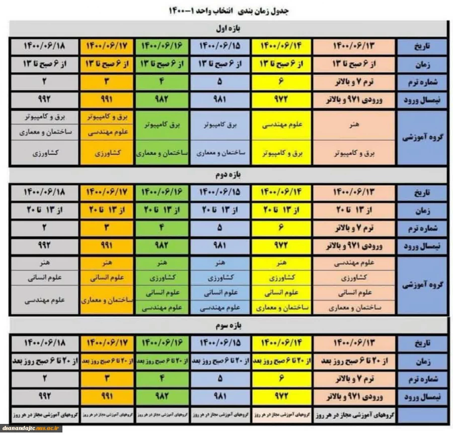 جدول زمانبندی انتخاب واحد ترم 1-1400 2