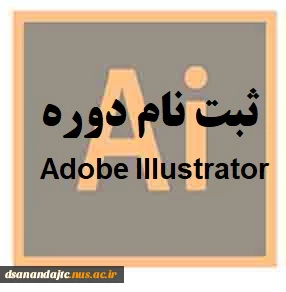 ثبت نام دوره آموزشی Adobe Illustrator