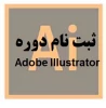 ثبت نام دوره آموزشی Adobe Illustrator