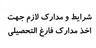 مدارک لازم جهت صدور گواهینامه موقت و اصل دانشنامه 5