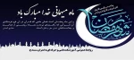 رمضان ماه میهمانی خدا