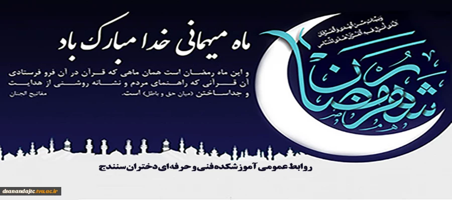 رمضان ماه میهمانی خدا