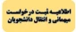 اطلاعیه ثبت درخواست میهمانی و انتقال دانشجویان دانشگاه ها