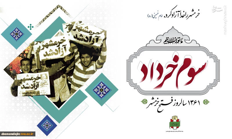 سوم خرداد سالروز آزادسازی خرمشهر گرامی باد.