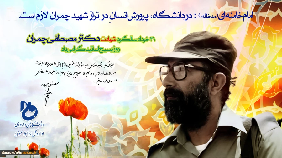 سی و یکم خردادماه، سالروز شهادت دکتر مصطفی چمران و روز ملی بسیج اساتید گرامی باد.