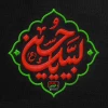 لبیک یا امام حسین