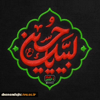 السلام علیک یا ابا عبدالله الحسین (ع)