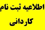 اطلاعیه کاردانی