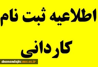 اطلاعیه ثبت نام نهایی پذیرفته شدگان مقطع کاردانی سال 1401