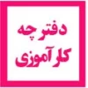 دفترچه کارورزی