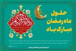 حلول ماه مبارک رمضان، ماه رحمت، برکت و غفران الهی مبارک باد . روابط عمومی آموزشکده فنی و حرفه ای دختران سنندج