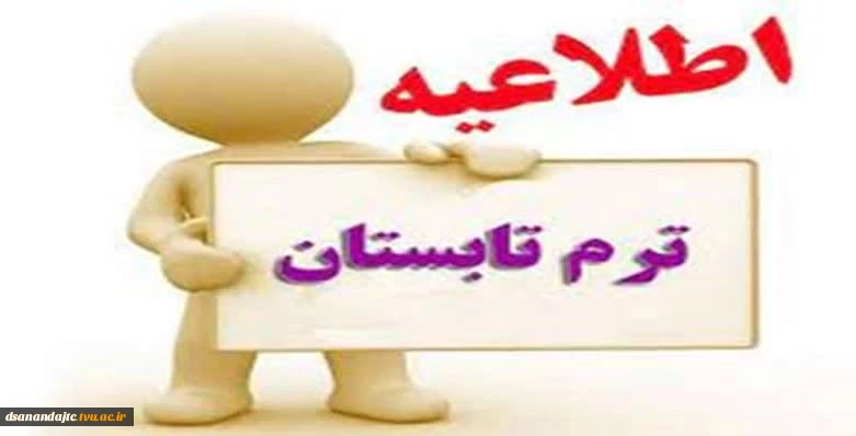 اطلاعیه ترم تابستان 1402