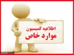 اطلاعیه کمیسیون موارد خاص