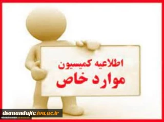 اطلاعیه کمیسیون موارد خاص