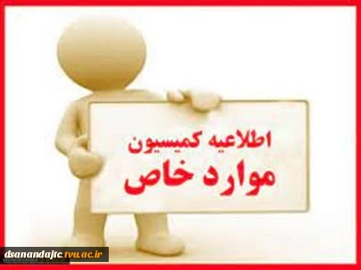 اطلاعیه کمیسیون موارد خاص