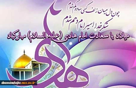 15ذی الحجه سالروز ولادت امام هادی (ع) مبارک باد