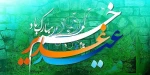 عید سعید غدیر خم مبارک باد. روابط عمومی آموزشکده فنی و حرفه ای دختران سنندج