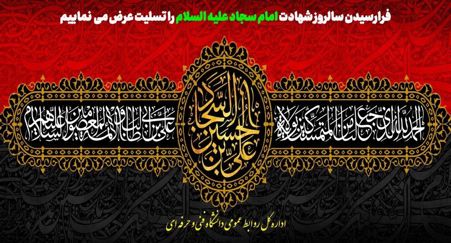 شهادت امام زین العابدین (ع)وارث نهضت عاشورا تسلیت باد، روابط عمومی آموزشکده فنی و حرفه ای دختران سنندج