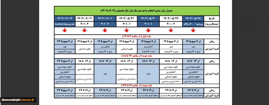 جدول زمانبندی انتخاب واحد نمیسمال 1-1402 2