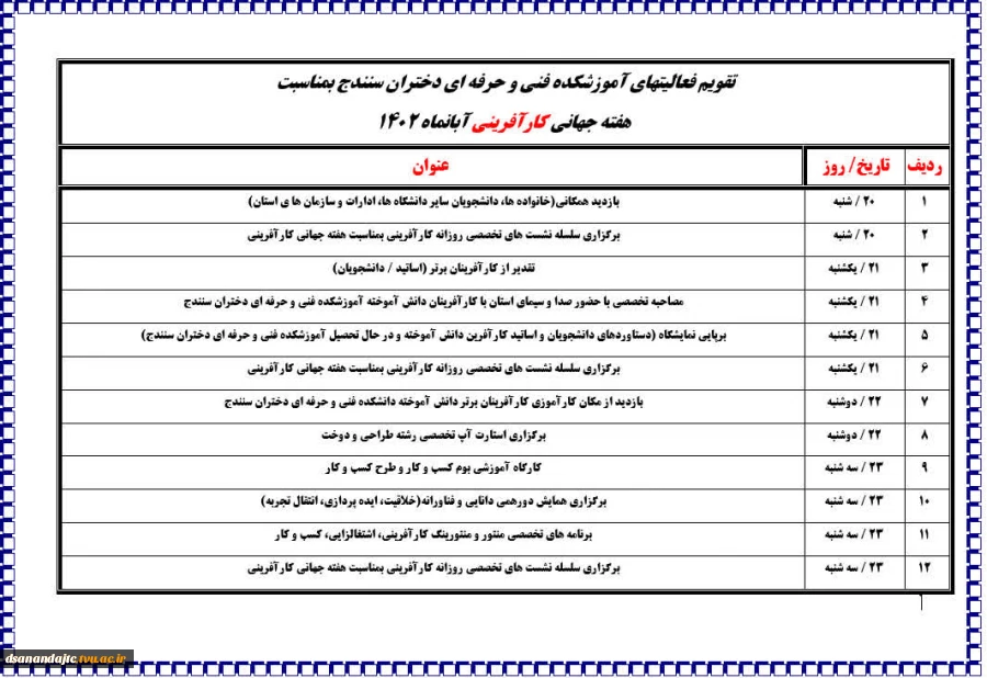 تقویم فعالیتهای آموزشکده فنی و حرفه ای دختران سنندج بمناسبت هفته جهانی کارآفرینی