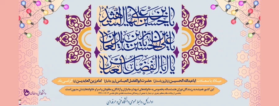 میلاد امام حسین (ع) و روز پاسدار، میلاد قمر بنی‌هاشم و روز بزرگداشت جانباز و میلاد امام سجاد (ع) مبارک باد.