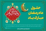 حلول ماه مبارک رمضان، ماه رحمت، برکت و غفران الهی مبارک باد، روابط عمومی آموزشکده فنی و حرفه ای دختران سنندج