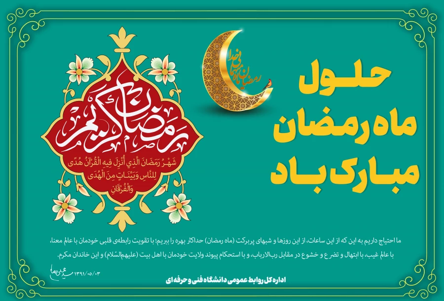 حلول ماه مبارک رمضان، ماه رحمت، برکت و غفران الهی مبارک باد، روابط عمومی آموزشکده فنی و حرفه ای دختران سنندج