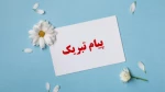 پیام تبریک رئیس آموزشکده فنی و حرفه ای دختران سنندج به مناسبت عید سعید فطر 2