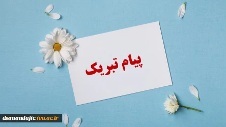 پیام تبریک رئیس آموزشکده فنی و حرفه ای دختران سنندج به مناسبت عید سعید فطر 2