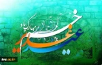 عید غدیرخم مبارک باد