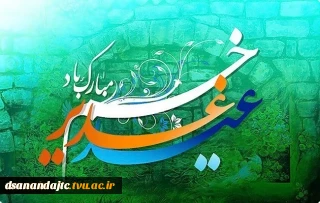 عید غدیرخم مبارک باد