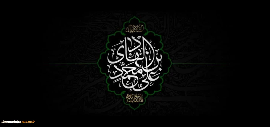 شهادت امام هادی (ع) را به شیعیان آن بزرگوار تسلیت عرض می کنیم.