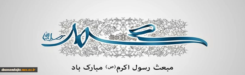 مبعث رسول اکرم (ص) بر همه‌ی مسلمانان جهان مبارک باد