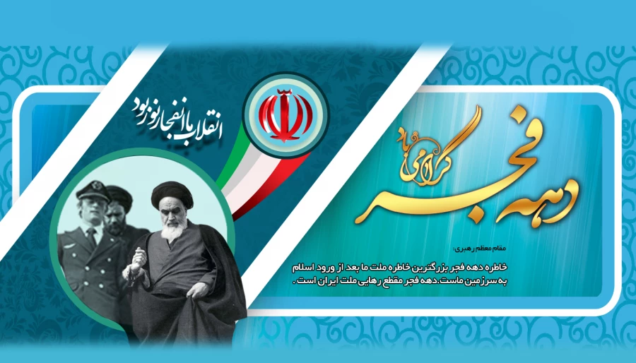 دهه فجر انقلاب اسلامی گرامی باد