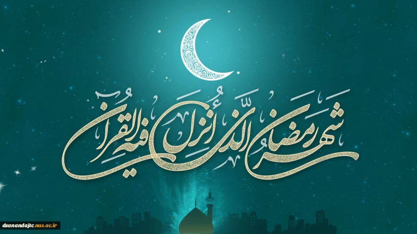 حلول ماه مبارک رمضان ماه میهمانی خدا مبارک باد.