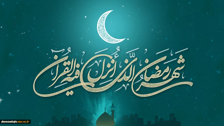 حلول ماه مبارک رمضان ماه میهمانی خدا مبارک باد.