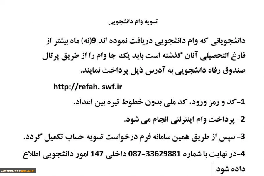 اطلاعیه تسویه وام دانشجویی