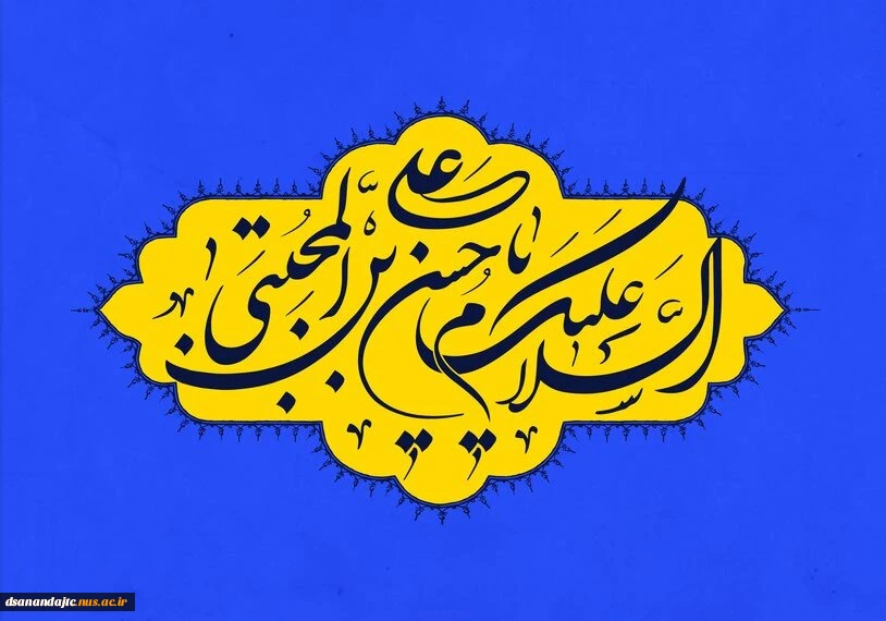 سالروز ولادت امام حسن مجتبی علیه السلام مبارک باد.