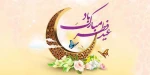 عید سعید فطر گرامی باد روابط عمومی دانشگاه ملی مهارت واحد دختران سنندج