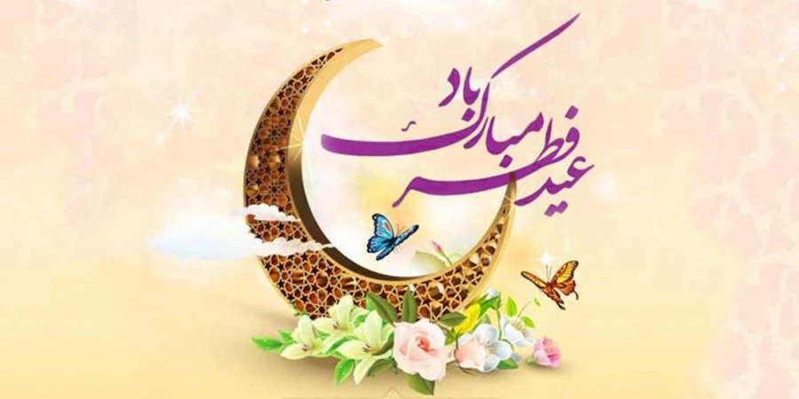 عید سعید فطر گرامی باد روابط عمومی دانشگاه ملی مهارت واحد دختران سنندج
